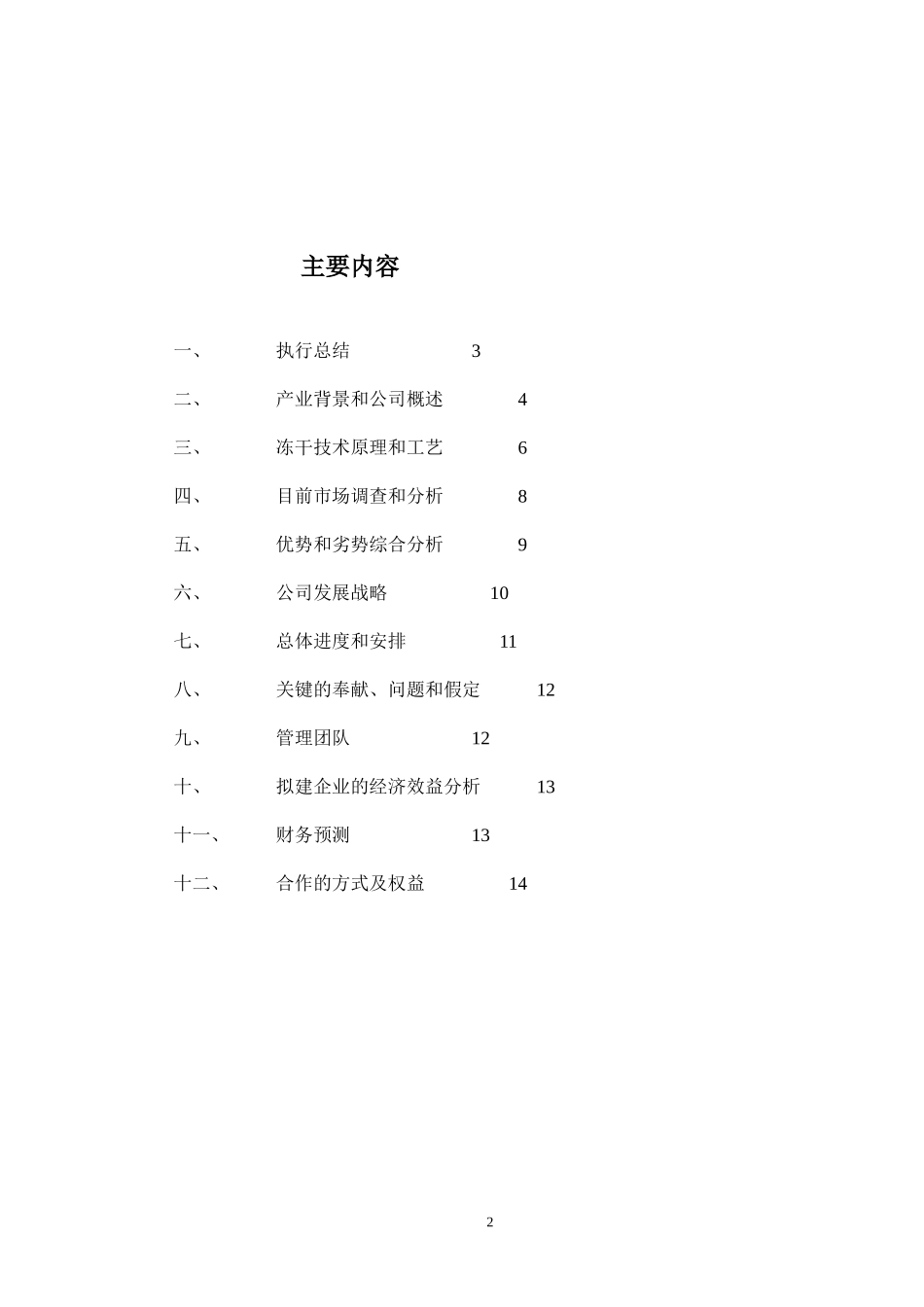 商业计划书范例-冻干食品项目商业计划书.doc_第2页