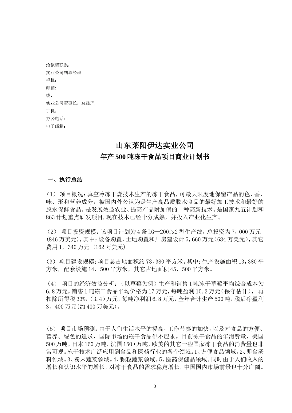 商业计划书范例-冻干食品项目商业计划书.doc_第3页