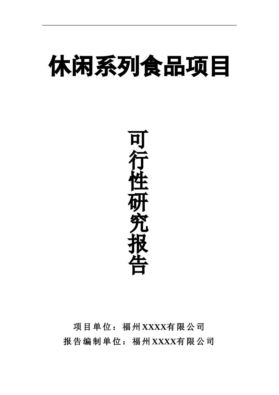 休闲系列食品项目可行性报告.doc_第1页
