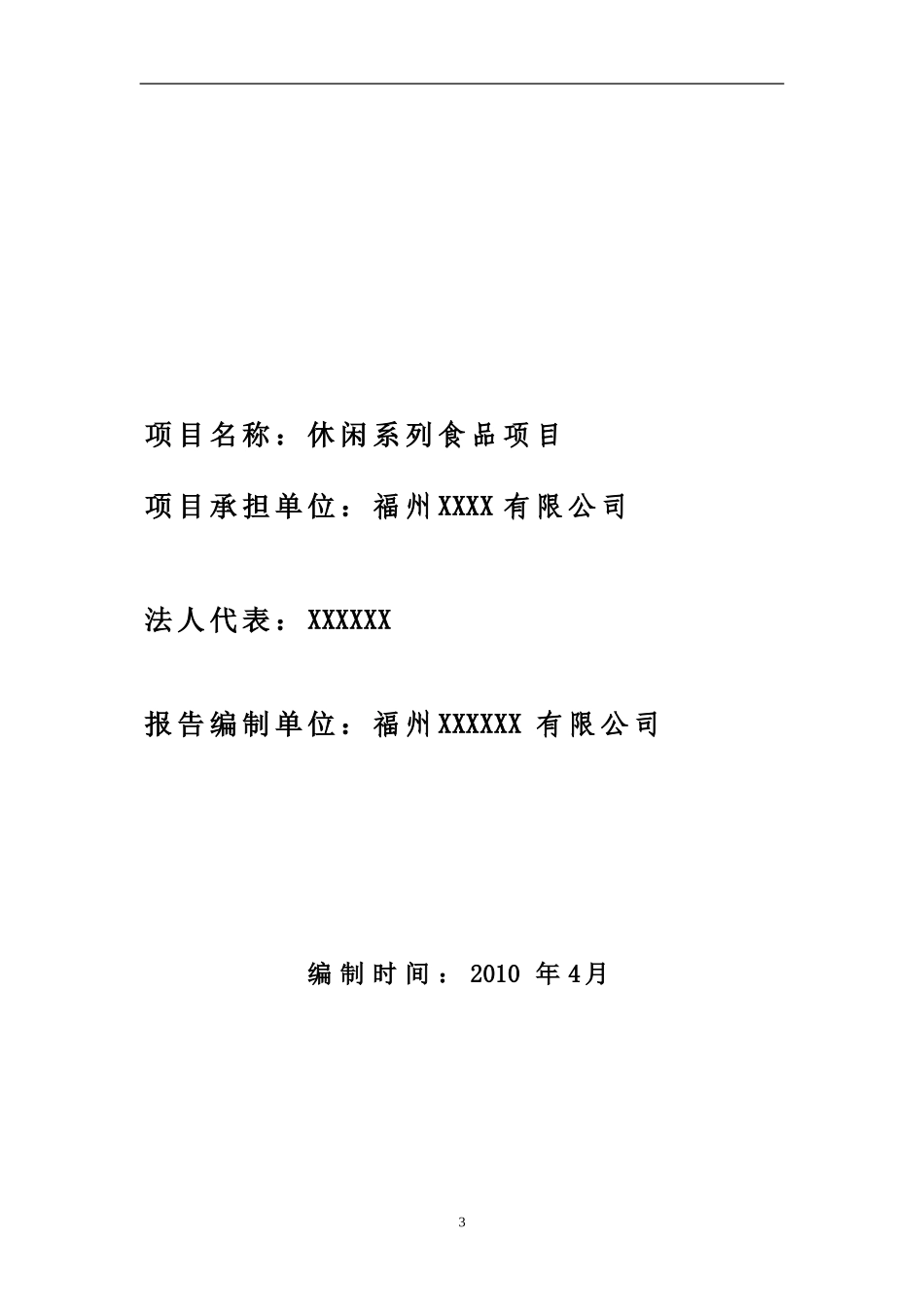 休闲系列食品项目可行性报告.doc_第3页