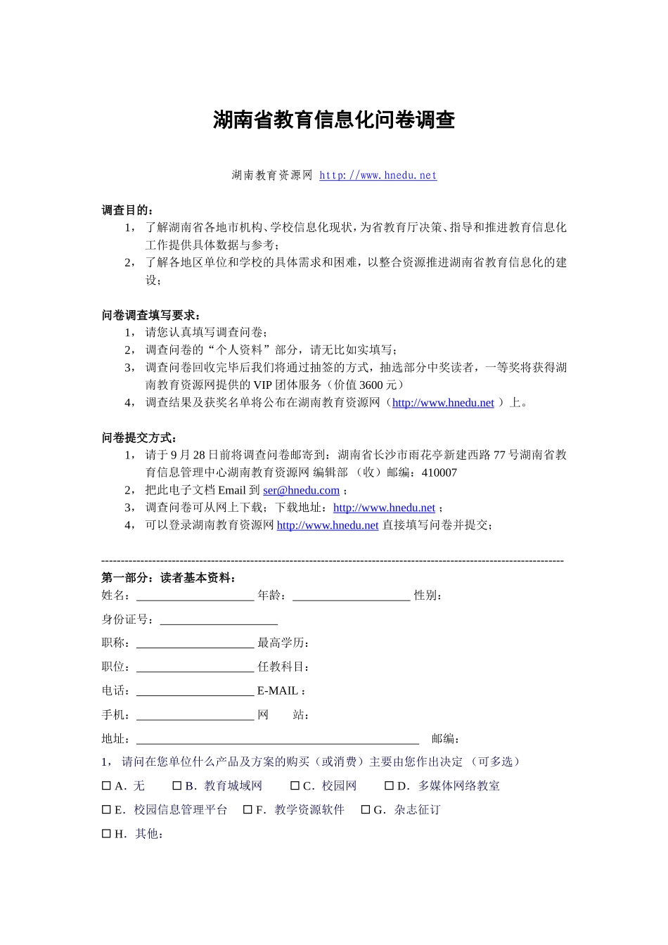湖南省教育信息化问卷调查.doc_第1页