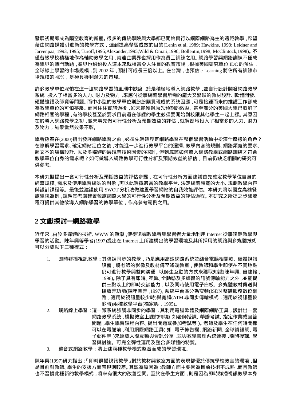 建置学习网站之可行性分析与效益评估.doc_第2页
