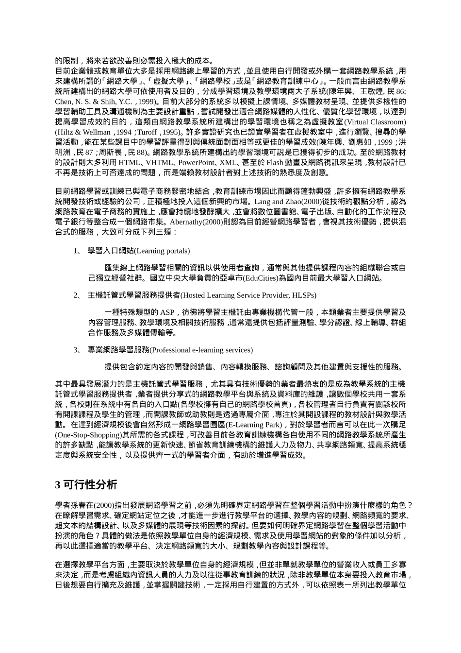 建置学习网站之可行性分析与效益评估.doc_第3页