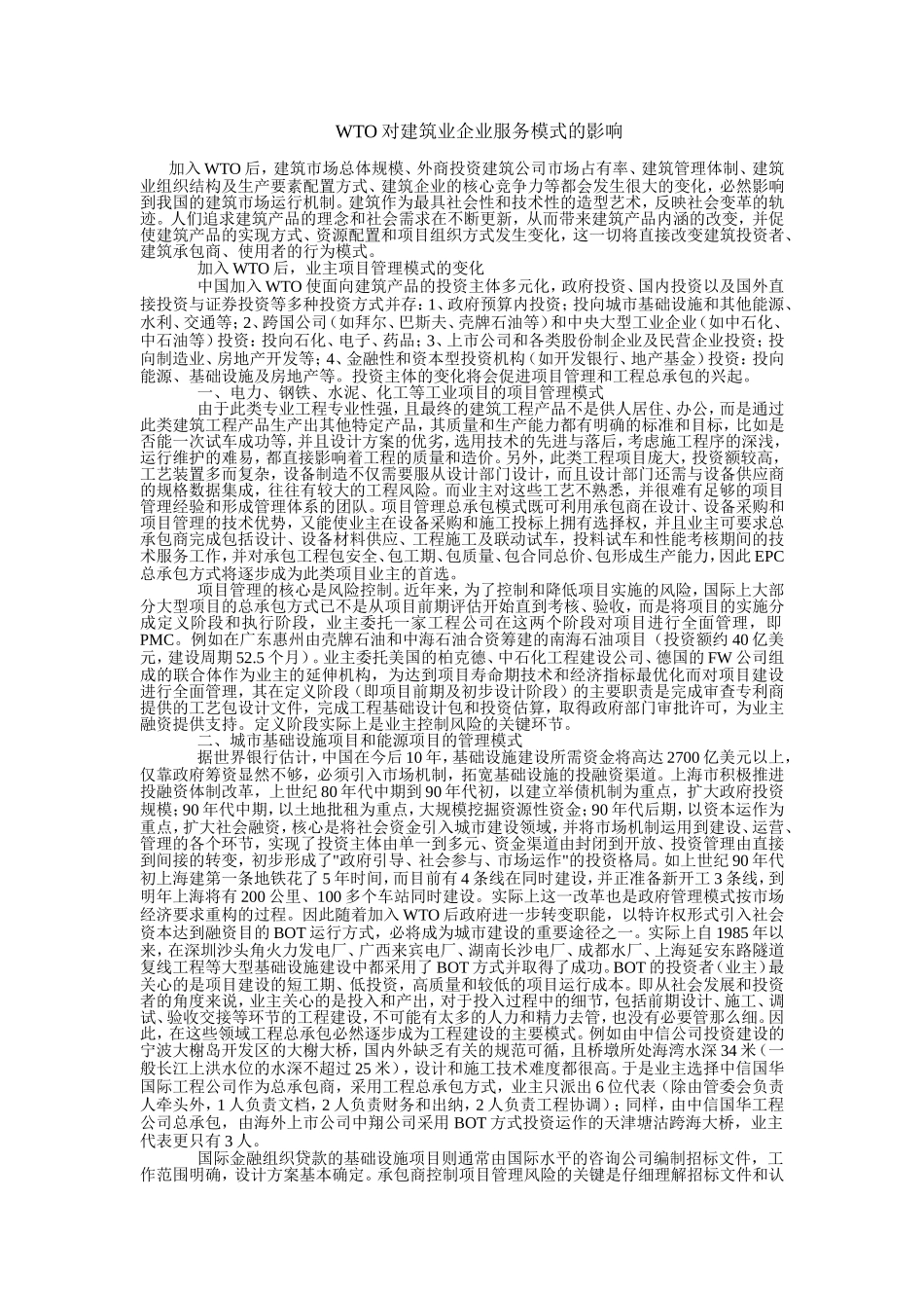 WTO对建筑业企业服务模式的影响.doc_第1页