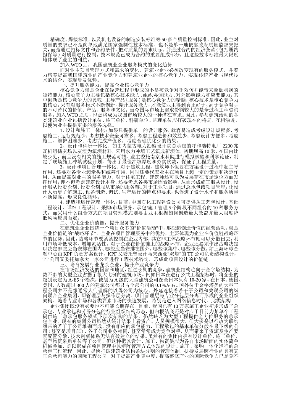 WTO对建筑业企业服务模式的影响.doc_第3页