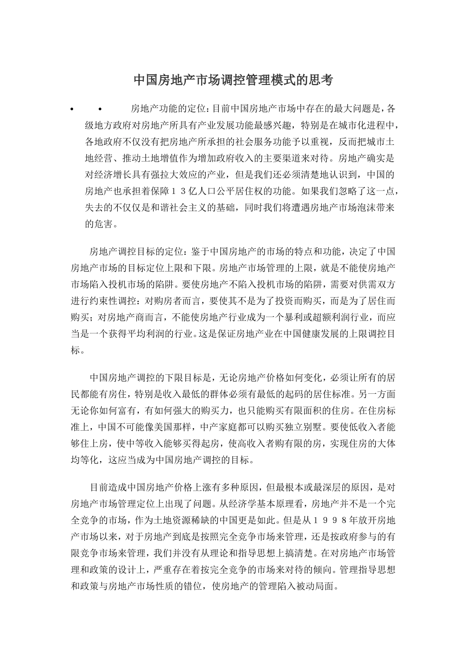 中国房地产市场调控管理模式的思考.doc_第1页