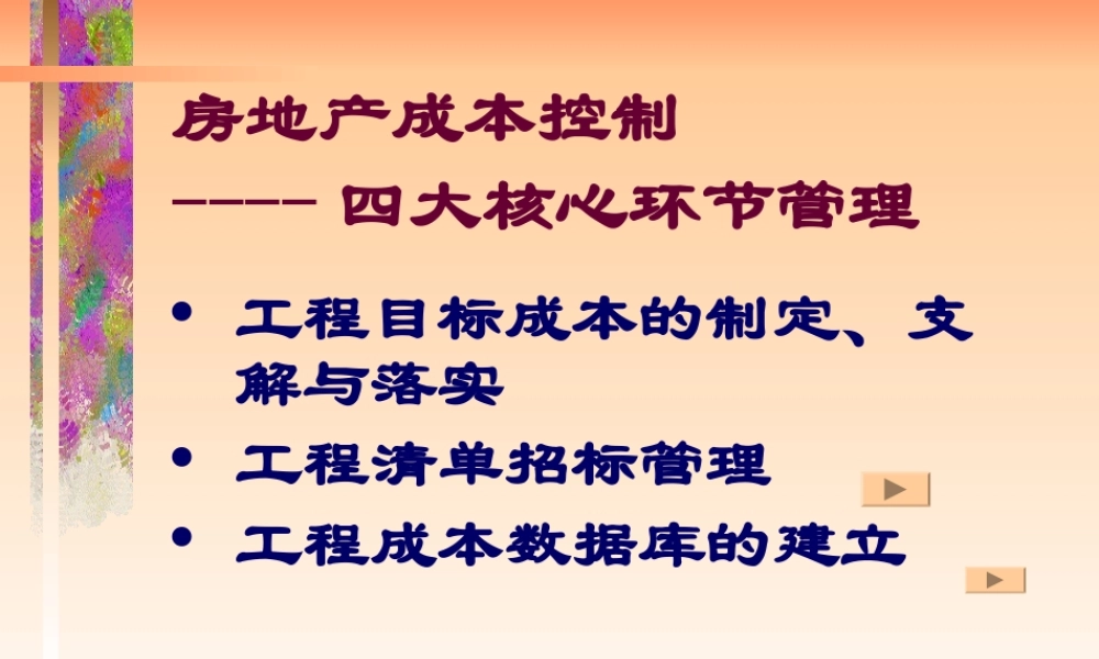 房地产成本控制四大核心环节管理.ppt