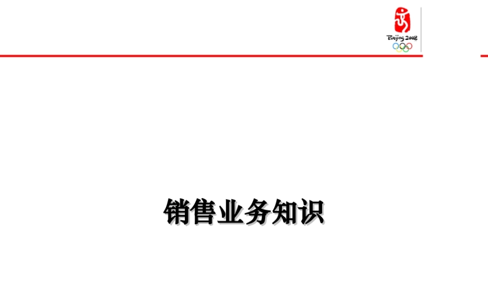 快消品销售业务知识.ppt