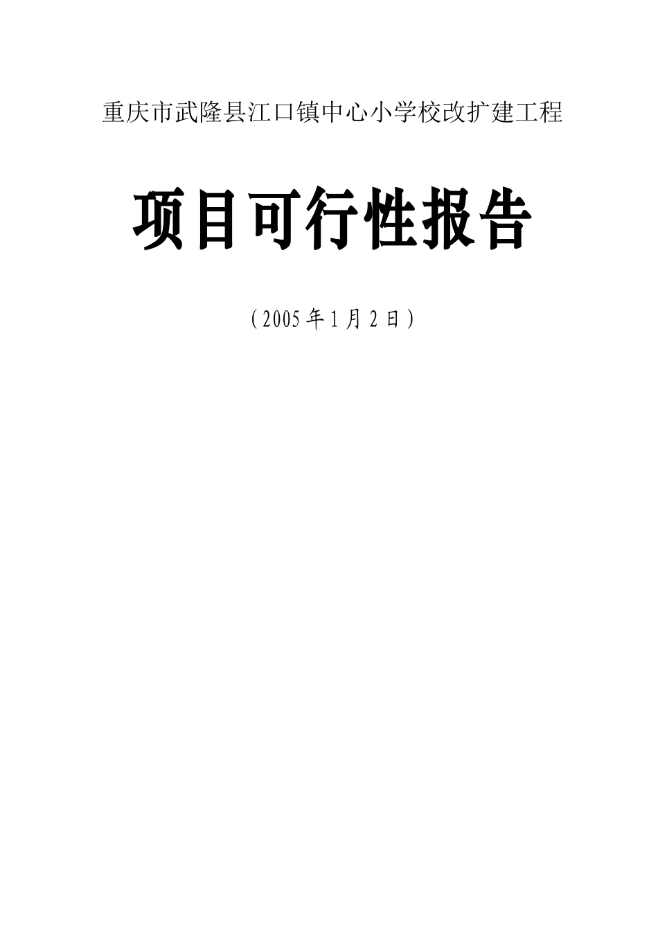 重庆市武隆县江口镇中心小学校改扩建工程.doc_第1页