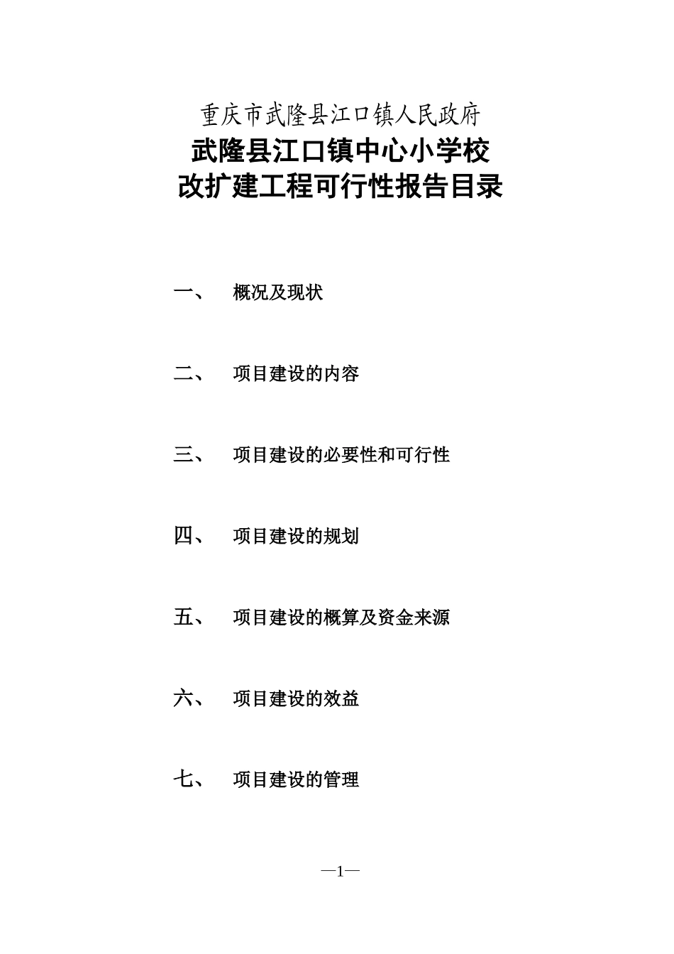 重庆市武隆县江口镇中心小学校改扩建工程.doc_第2页