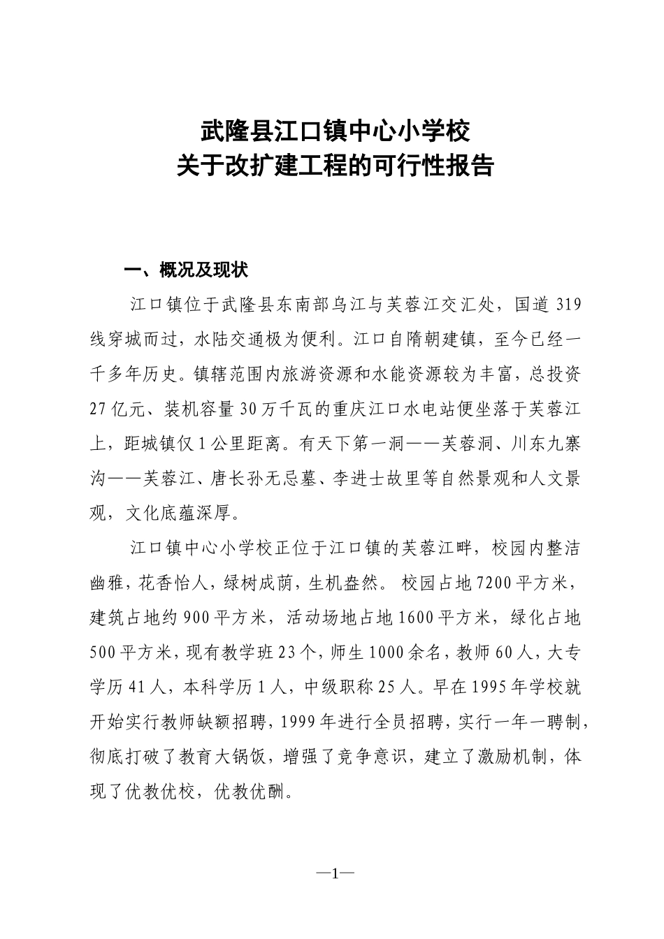 重庆市武隆县江口镇中心小学校改扩建工程.doc_第3页