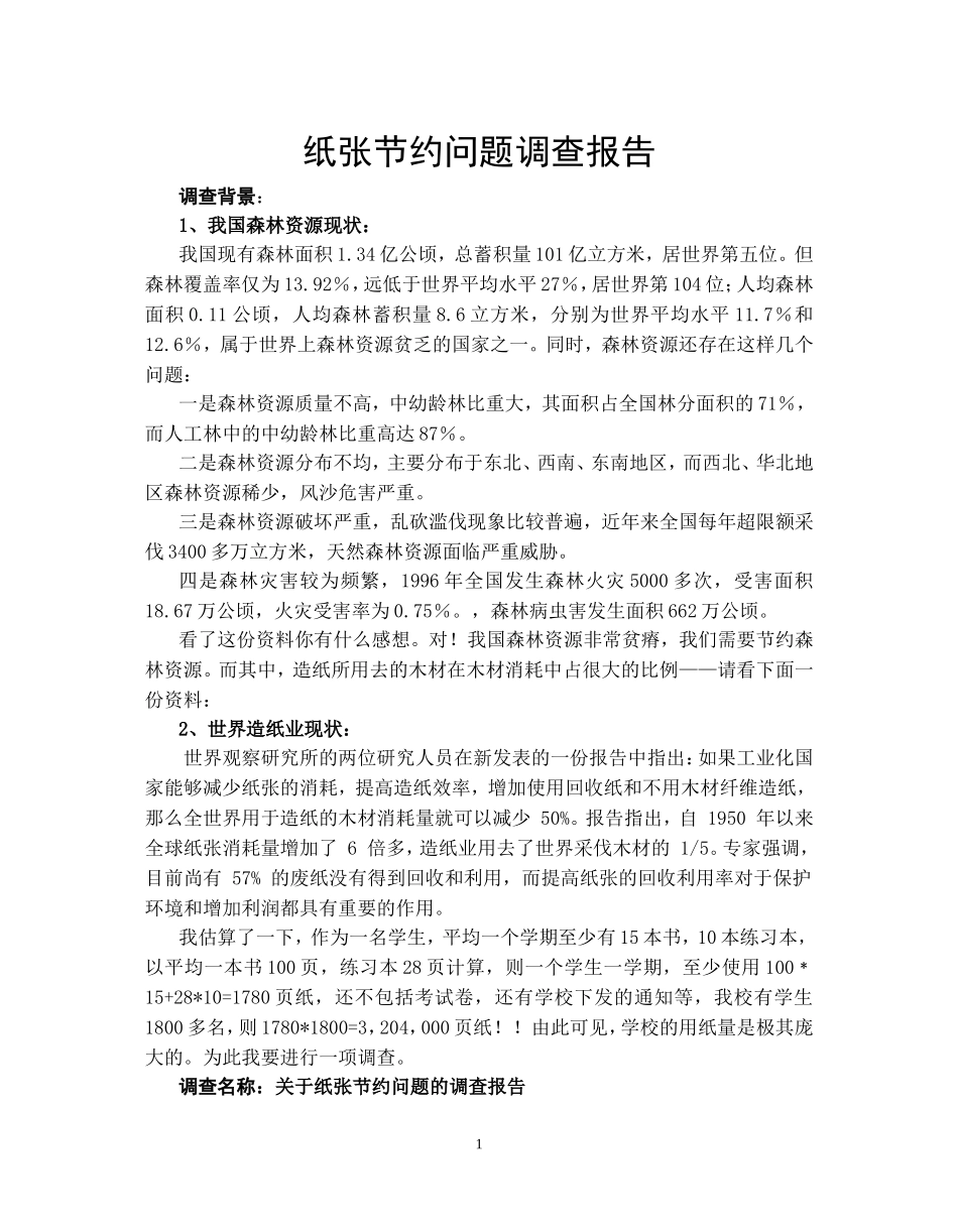 纸张节约问题调查报告.doc_第1页