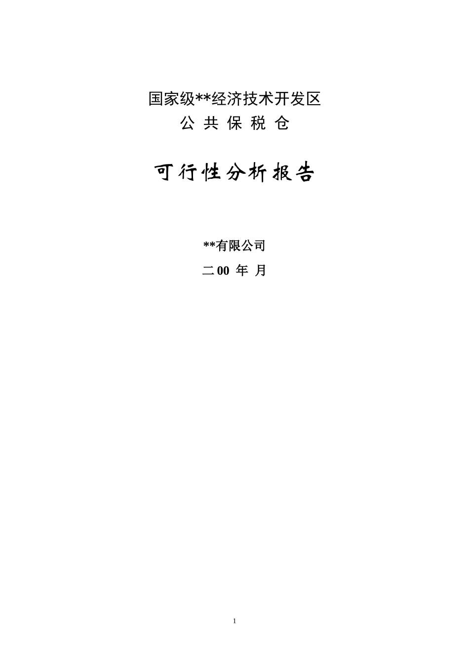 公共保税仓可行性分析报告.doc_第1页