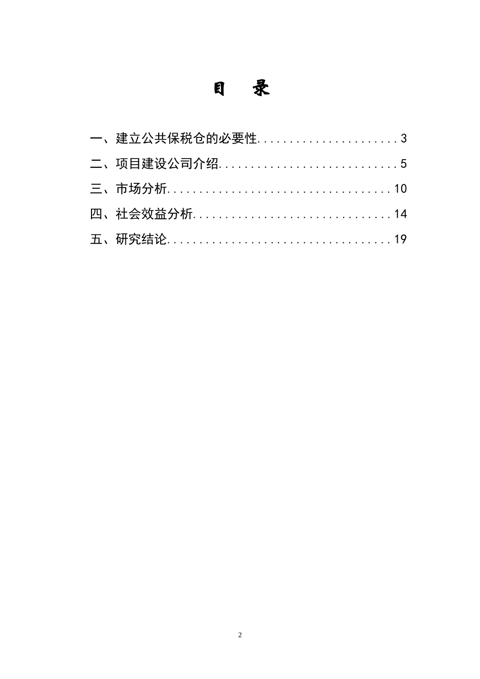 公共保税仓可行性分析报告.doc_第2页