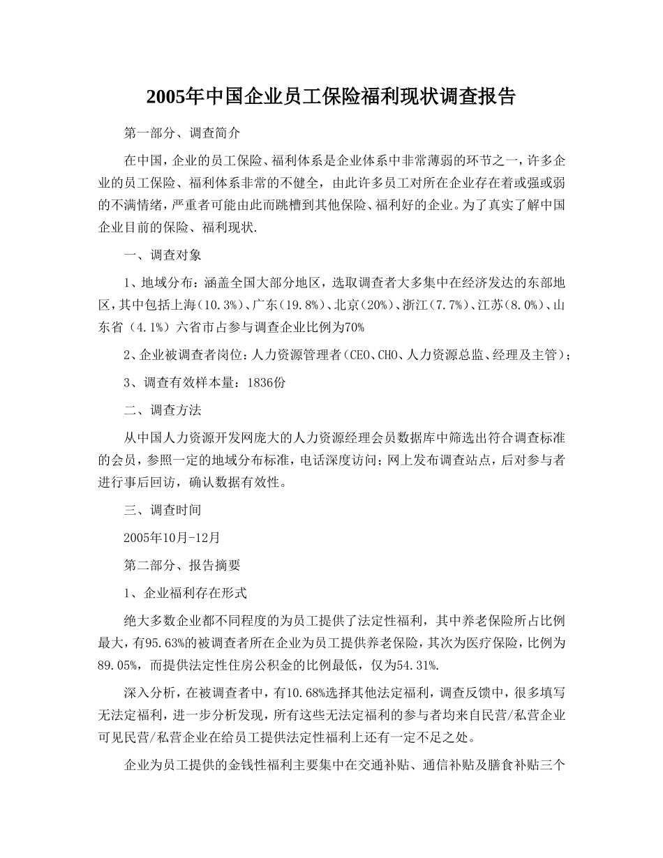 2005年中国企业员工保险福利现状调查报告.doc_第1页