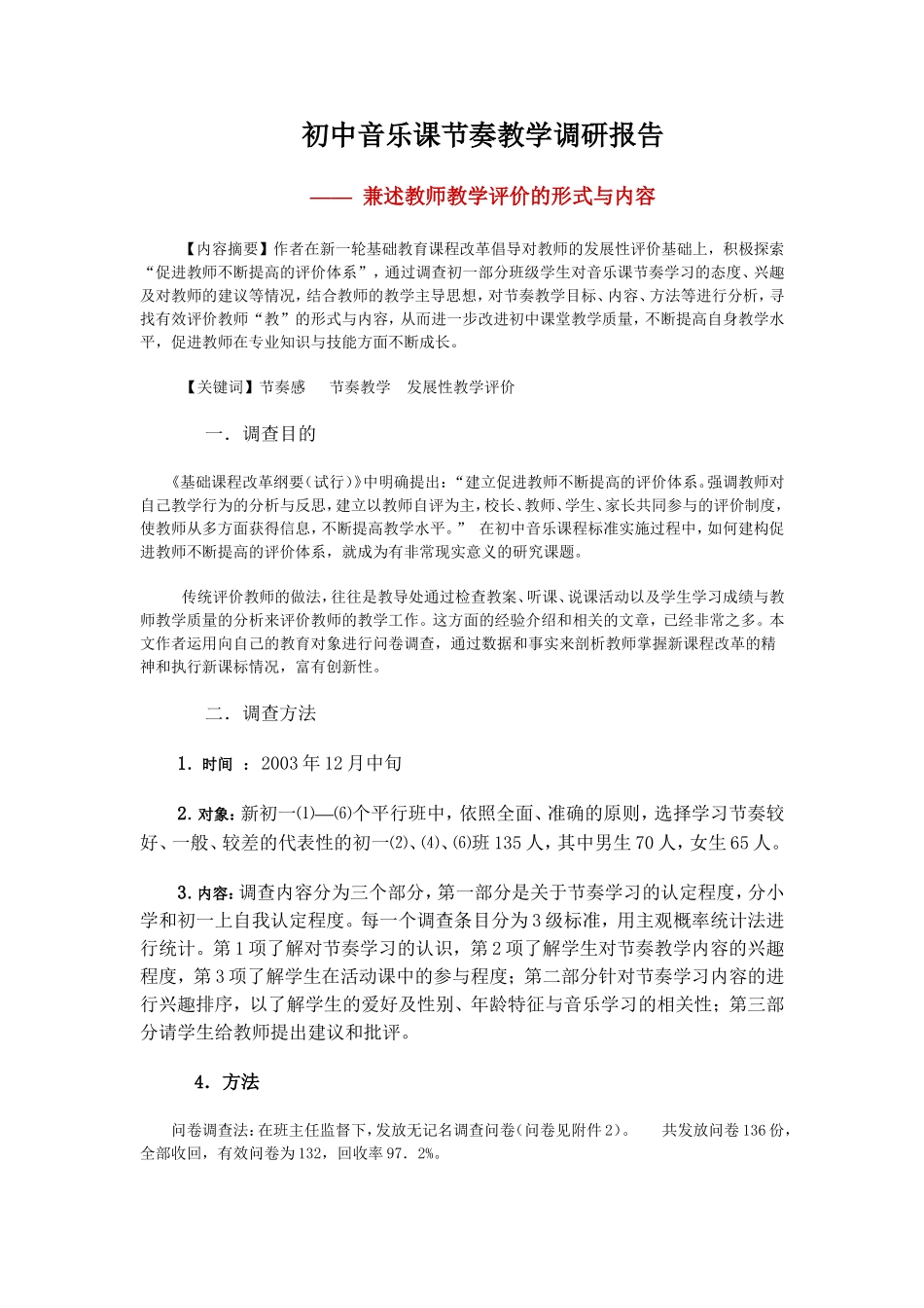 初中音乐课节奏教学调研报告.doc_第1页