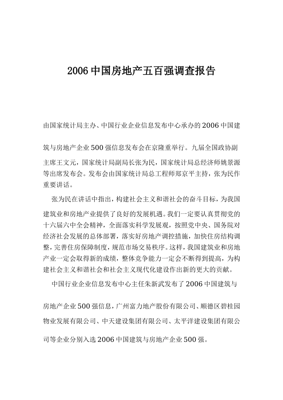 2006中国房地产五百强调查报告.doc_第1页