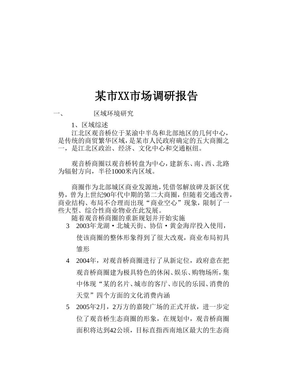 某市XX市场调研报告.doc_第1页