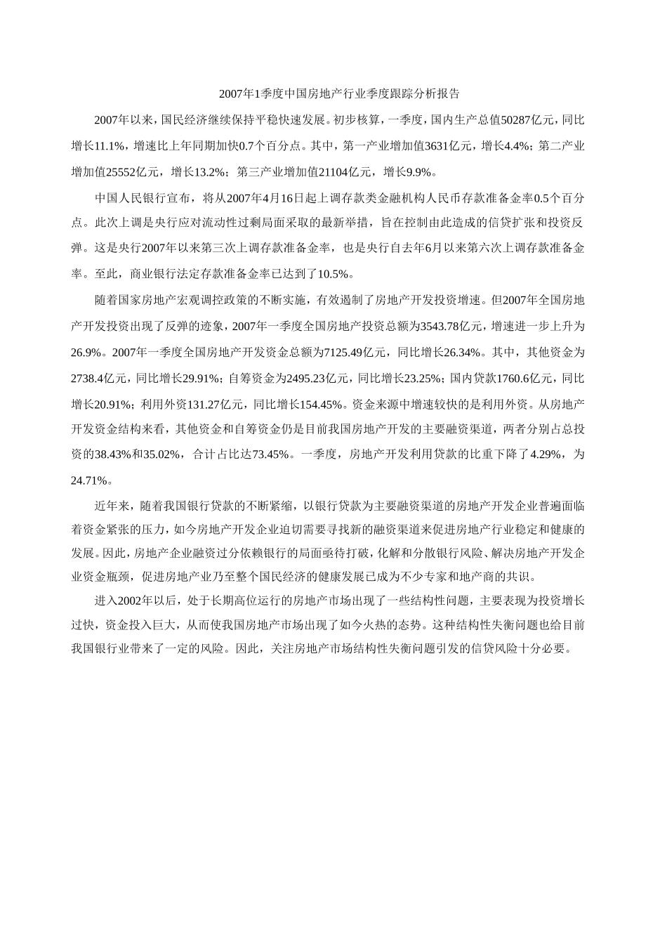 2007年1季度中国房地产行业季度跟踪分析报告.doc_第1页