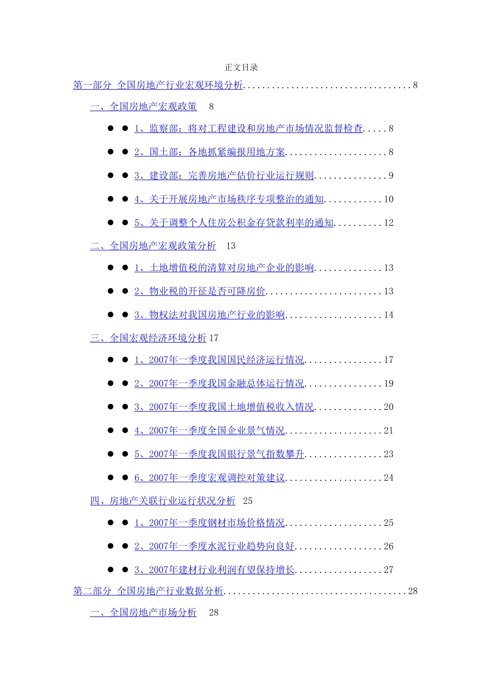2007年1季度中国房地产行业季度跟踪分析报告.doc_第2页
