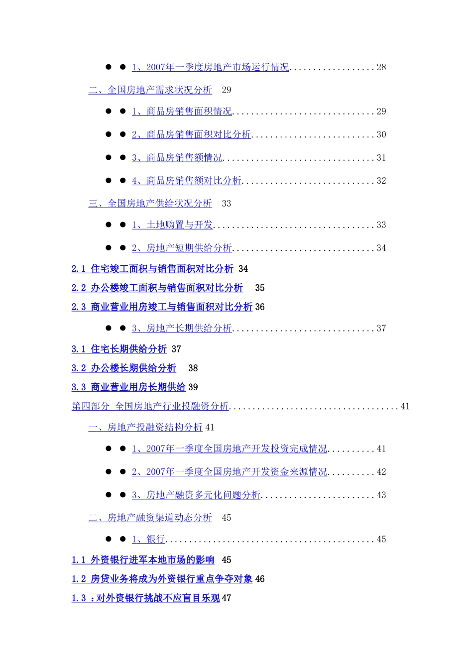 2007年1季度中国房地产行业季度跟踪分析报告.doc_第3页