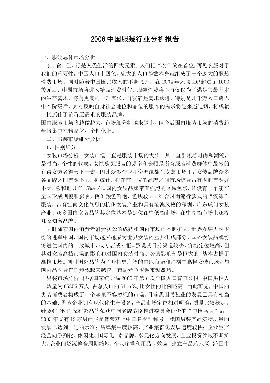2006中国服装行业分析报告.doc_第1页