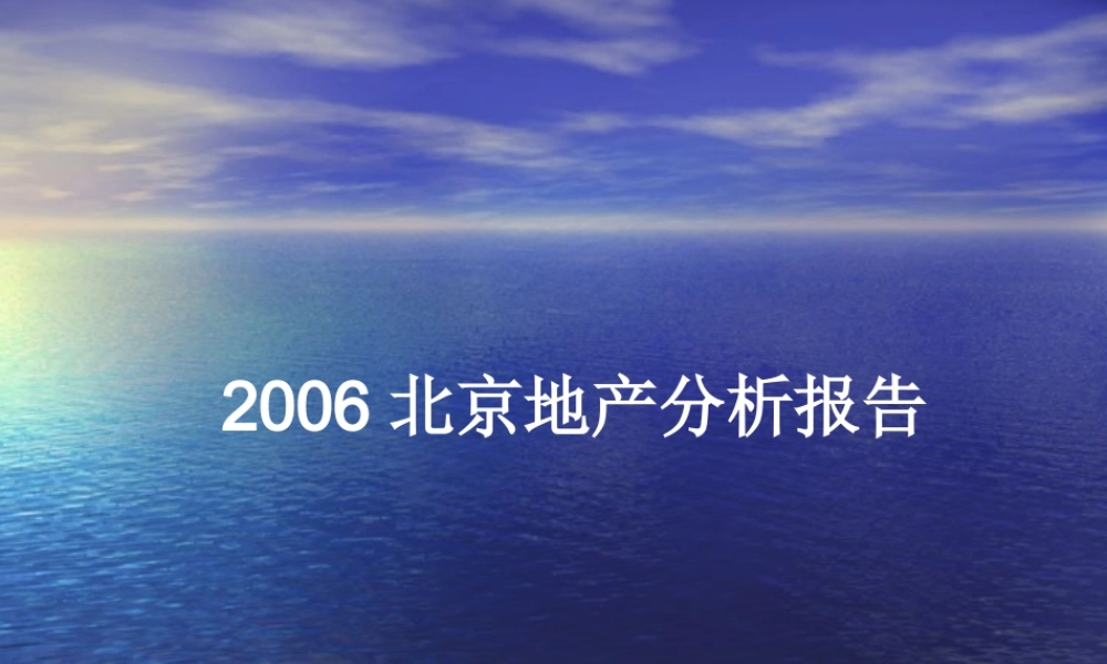 2006北京地产分析报告.ppt