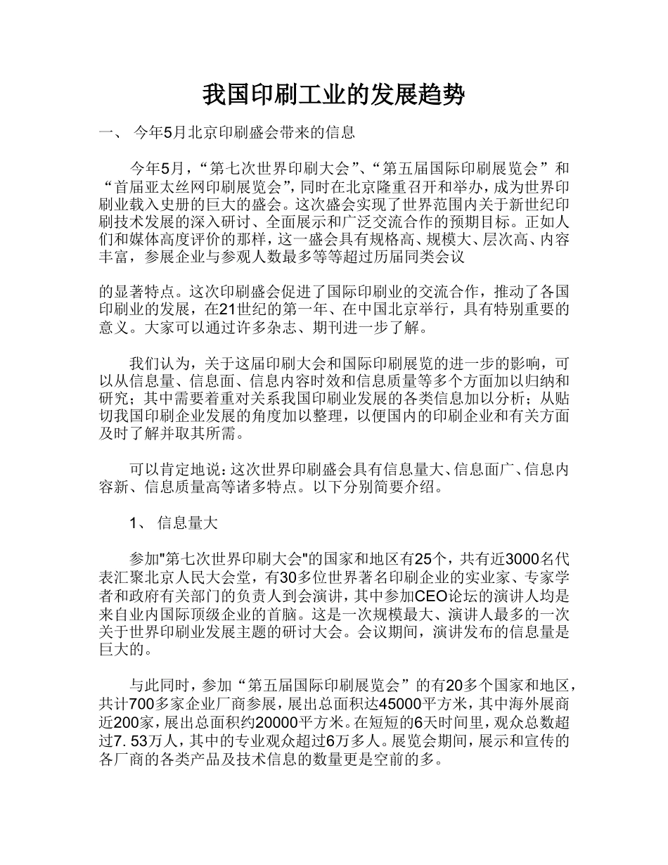 我国印刷工业的发展趋势.doc_第1页