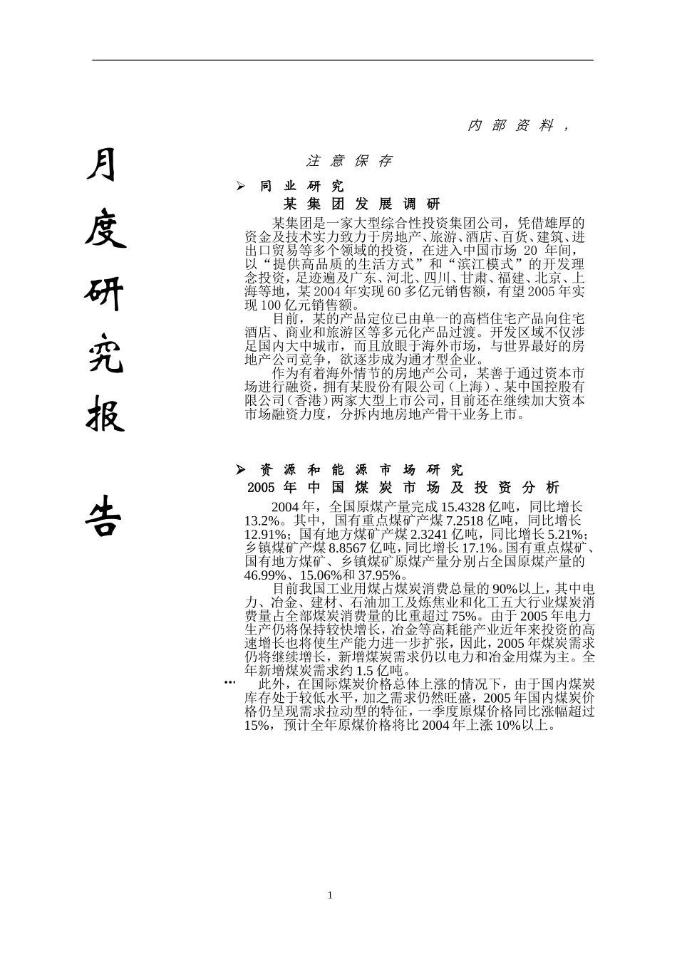 月度研究报告.doc_第1页