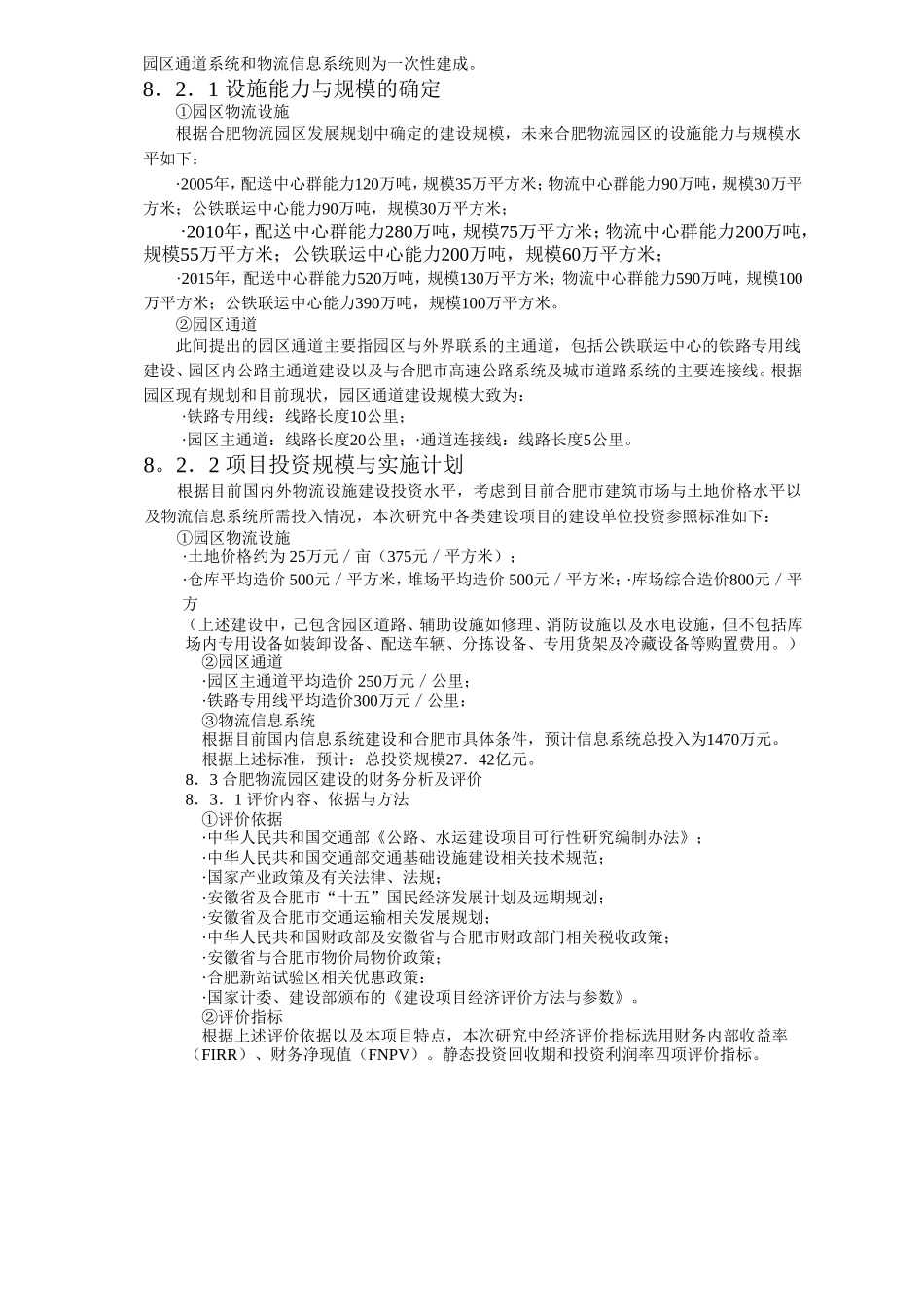 合肥现代物流园区-可行性研究报告8-可行性分析及评价.doc_第2页