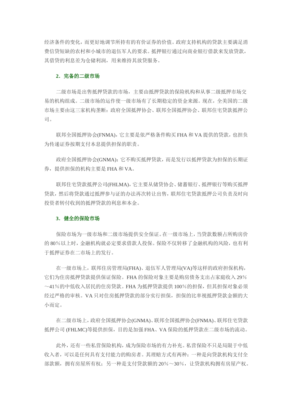 美国房地产金融机制的启示.doc_第2页