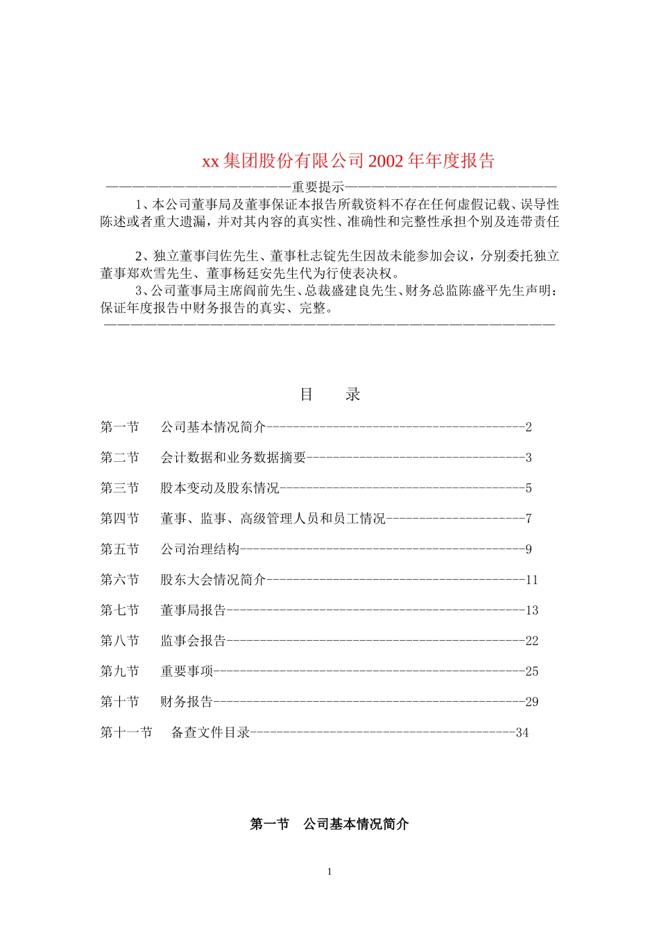 xx集团股份有限公司2002年年度报告.doc_第1页