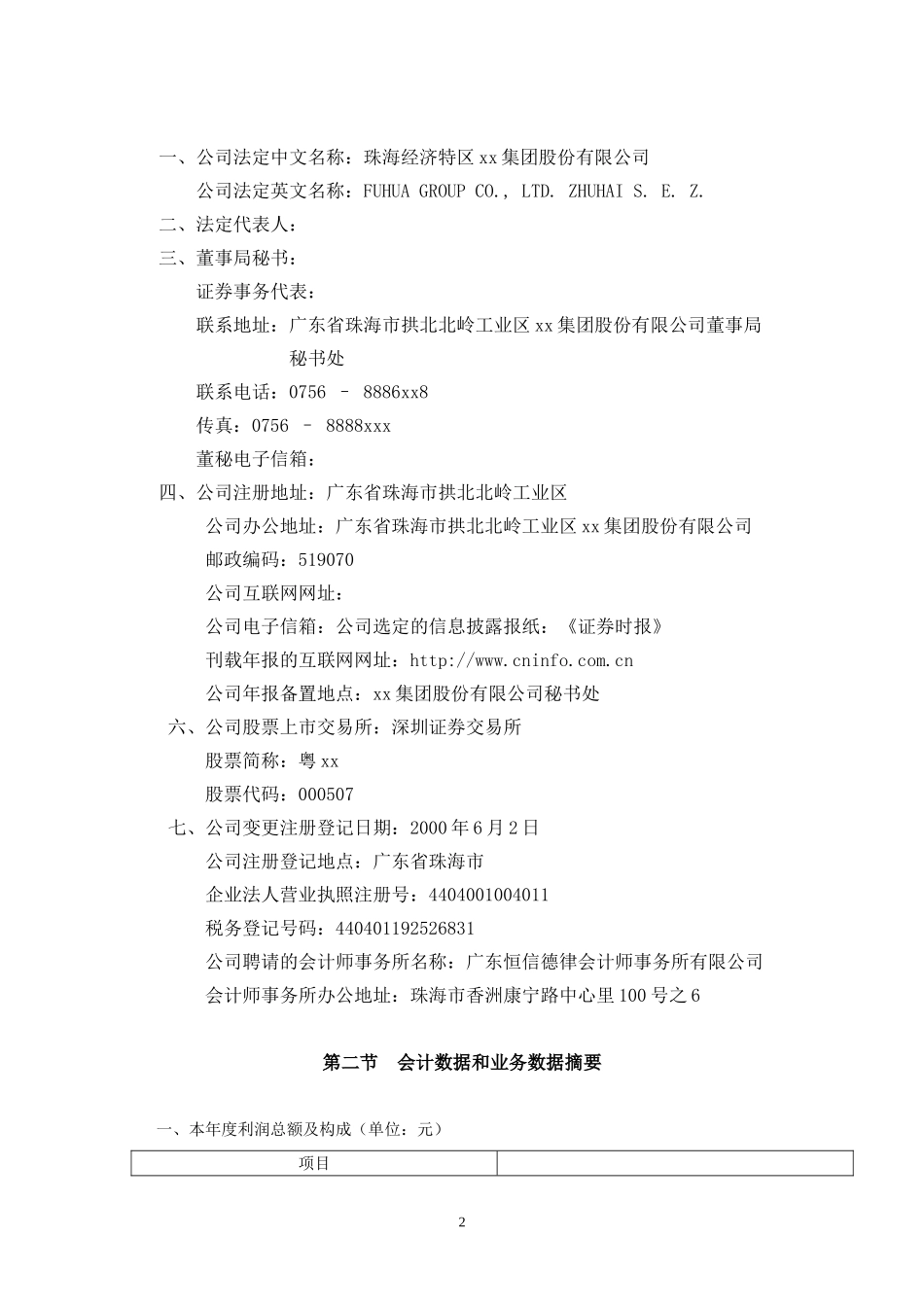 xx集团股份有限公司2002年年度报告.doc_第2页