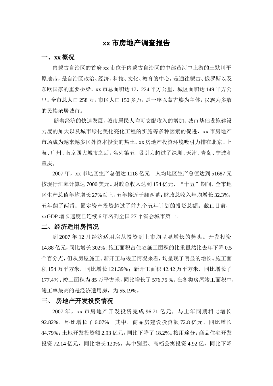 xx市房地产调查报告.doc_第1页