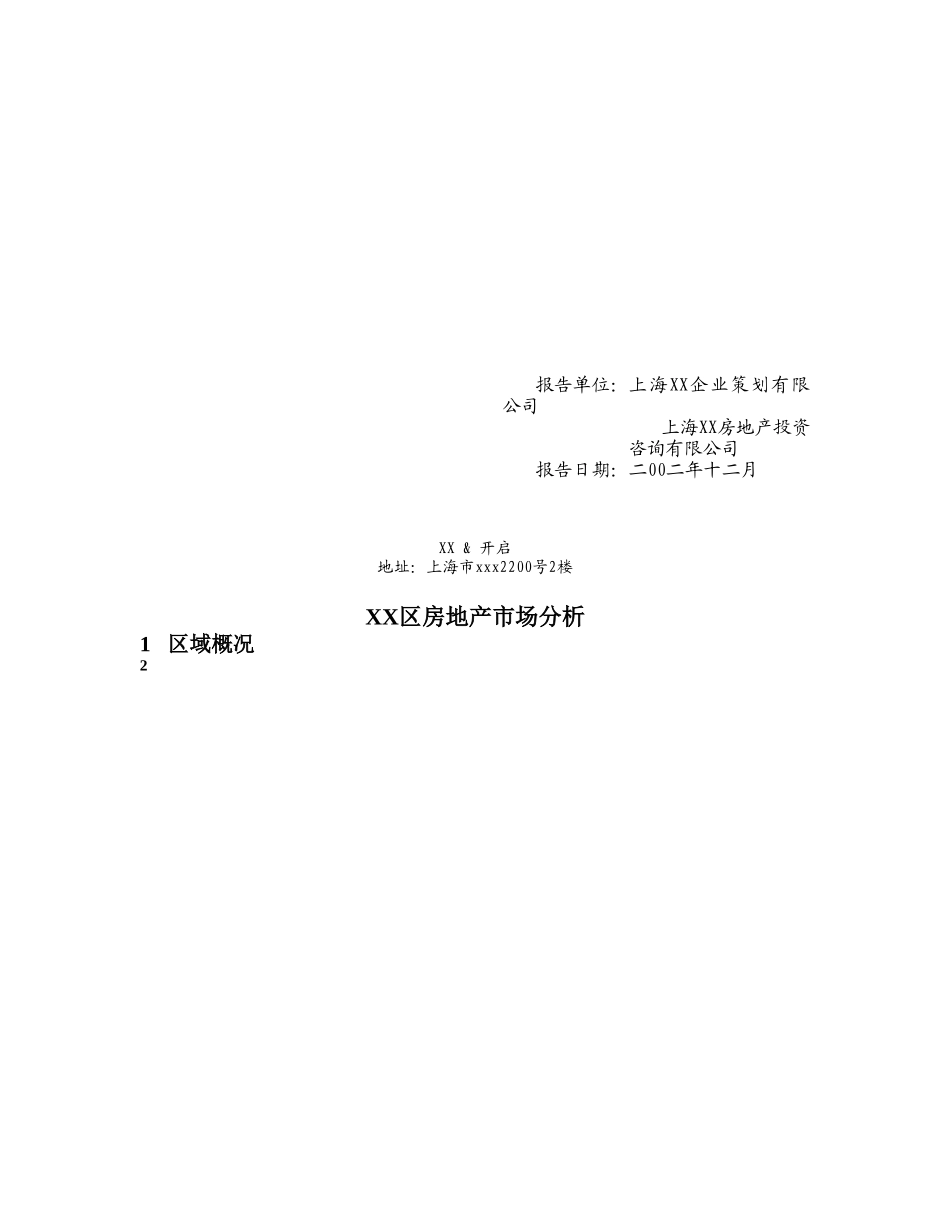 XX区房地产市场分析.doc_第1页
