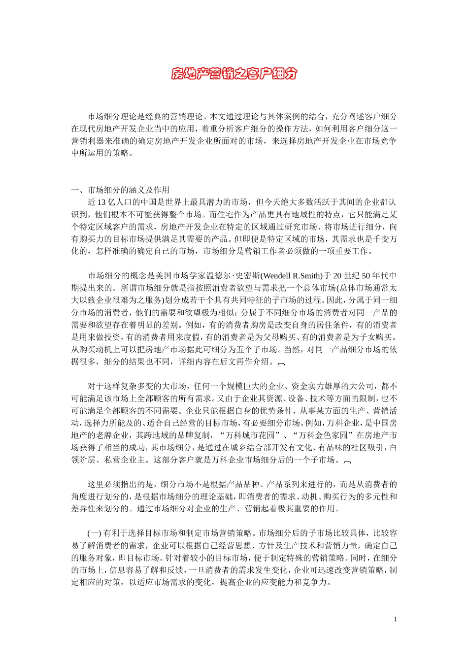 房地产营销之客户细分.doc_第1页