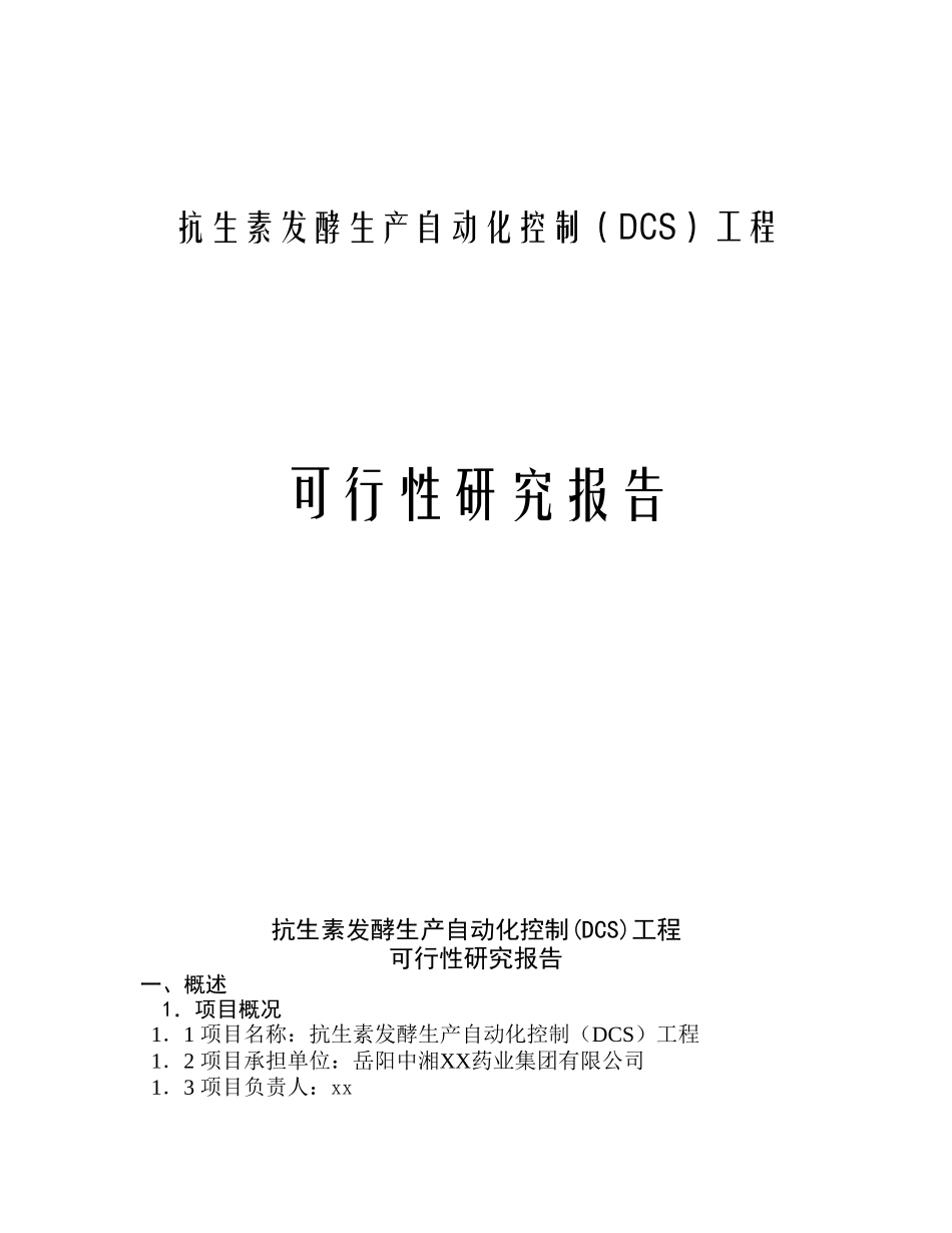抗生素发酵生产自动化可行性研究报告.doc_第1页