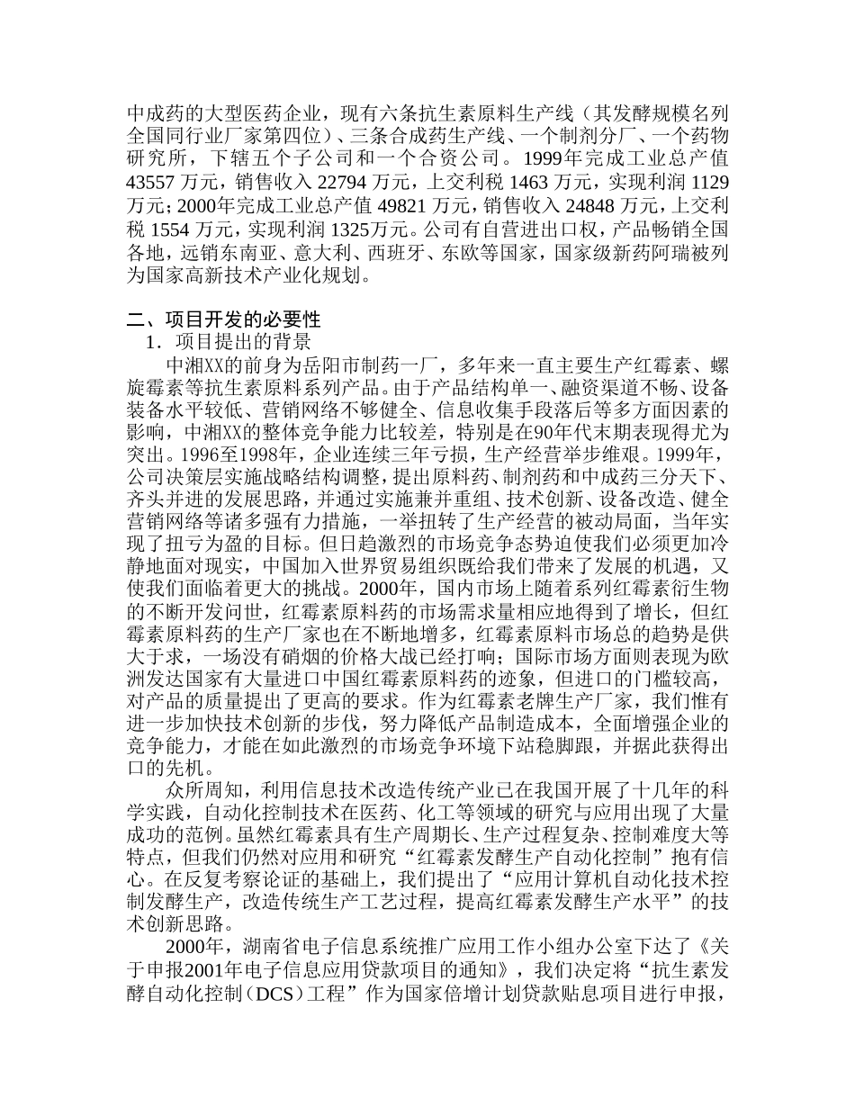 抗生素发酵生产自动化可行性研究报告.doc_第3页