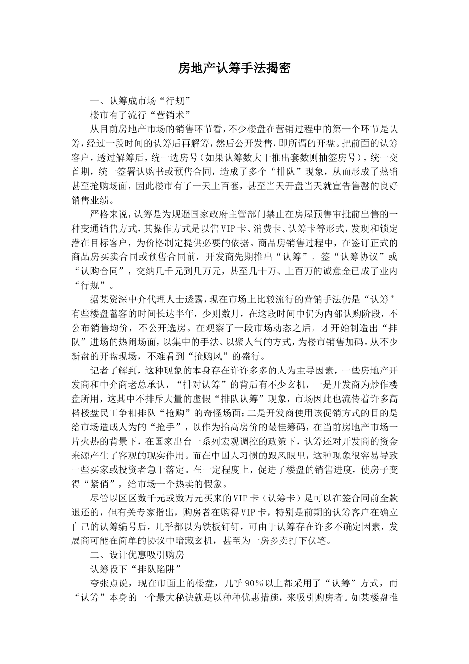 房地产认筹手法揭密.doc_第1页