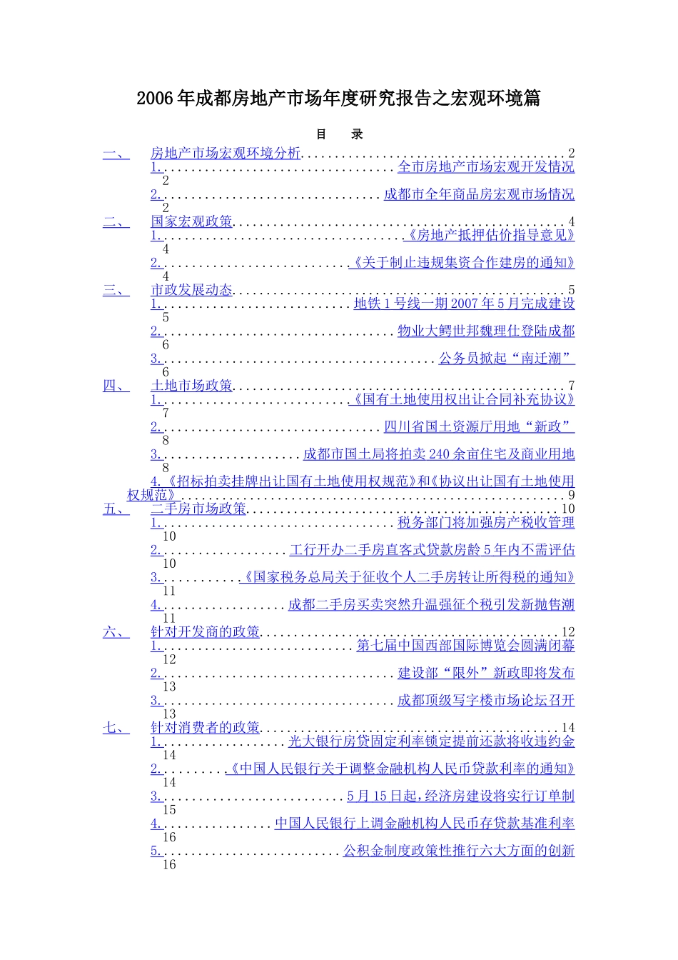 2006年成都房地产市场年度研究报告之宏观环境篇.doc_第1页