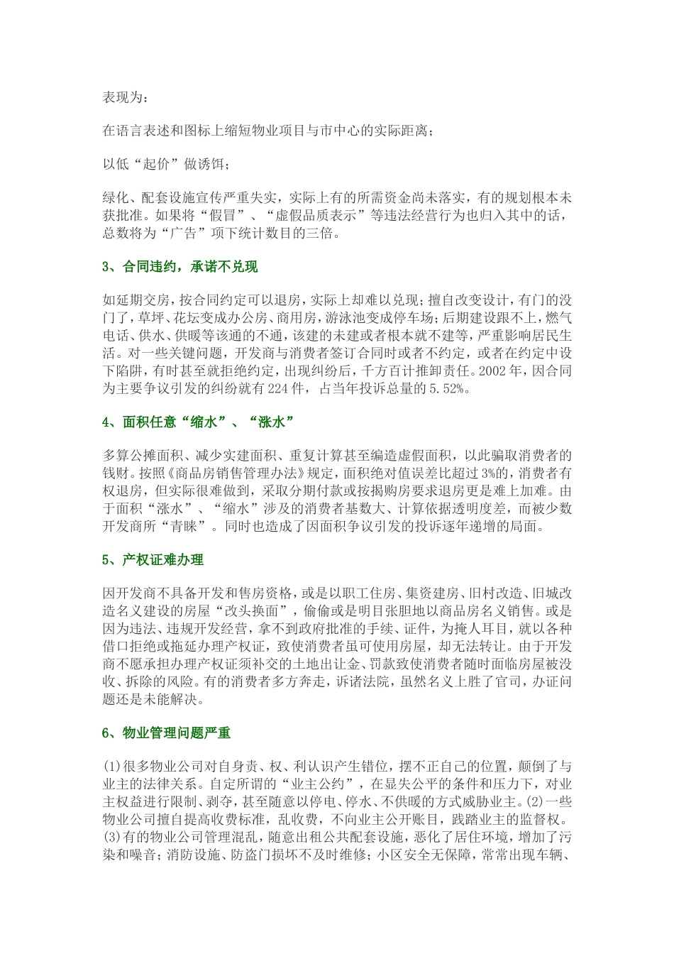 1998-2002年全国商品房投诉情况综述报告.doc_第2页