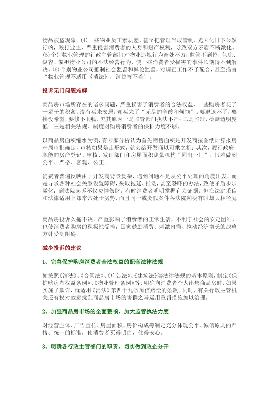 1998-2002年全国商品房投诉情况综述报告.doc_第3页