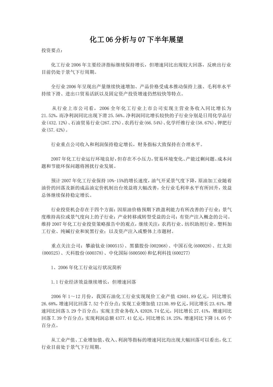 化工06分析与07下半年展望.doc_第1页