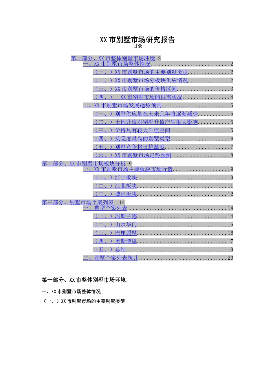 XX市别墅市场研究报告.doc_第1页