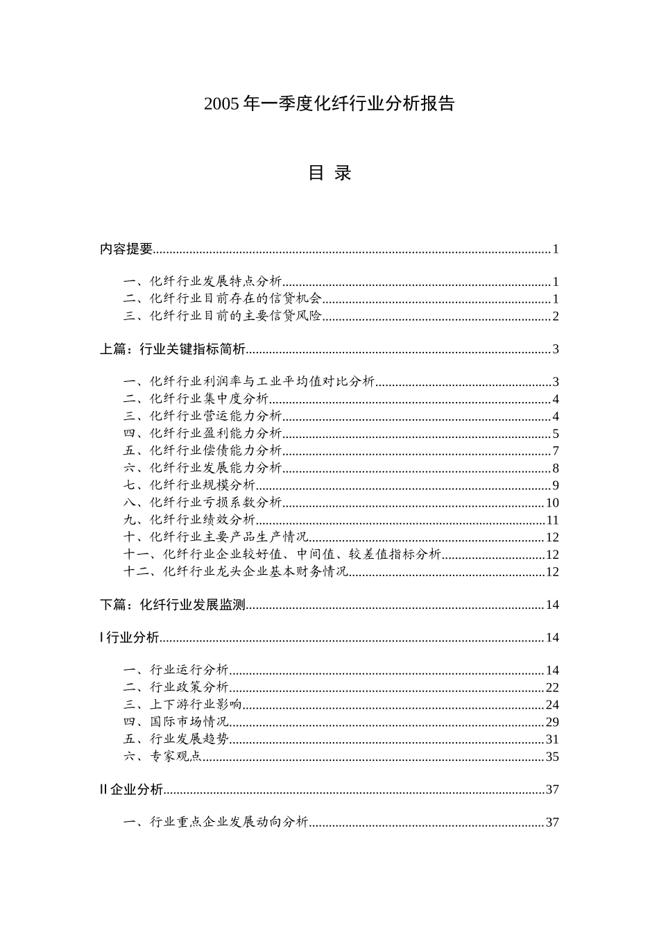 2005年一季度化纤行业分析报告.doc_第1页