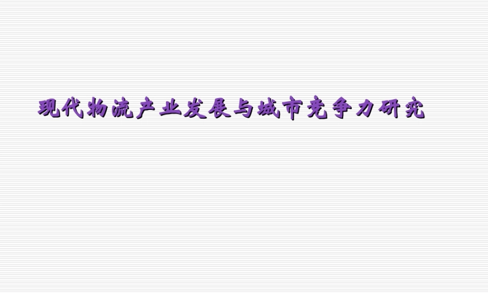 现代物流产业发展与城市竞争力研究.ppt