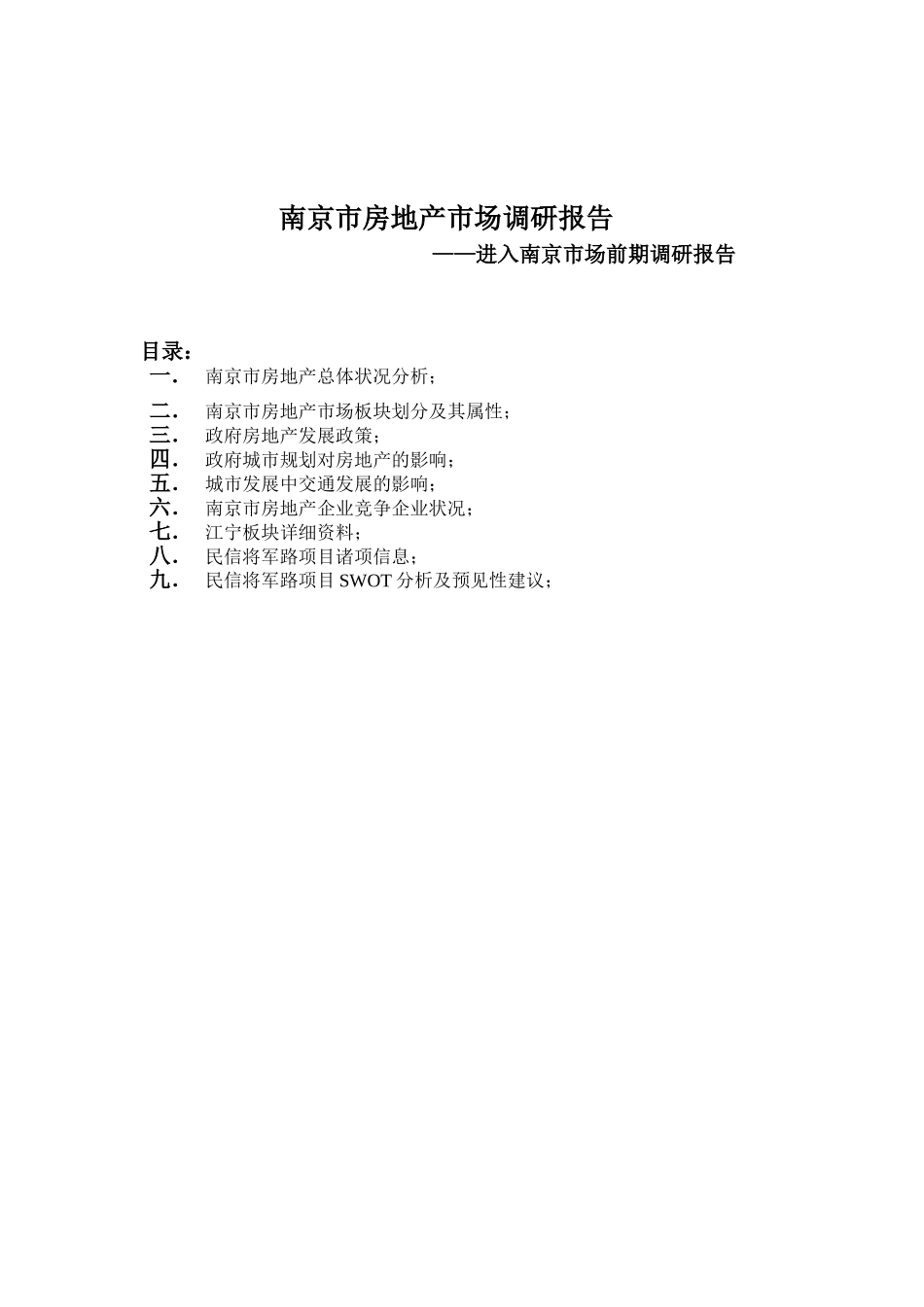 南京市房地产市场调研报告.doc_第1页