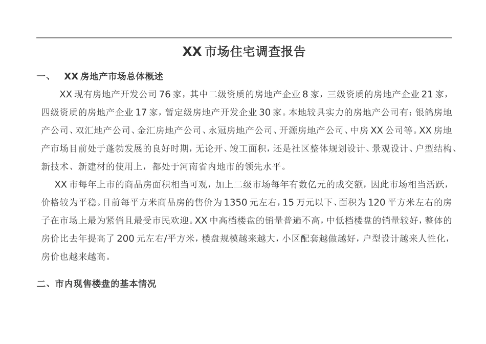XX市场住宅调查报告.doc_第1页