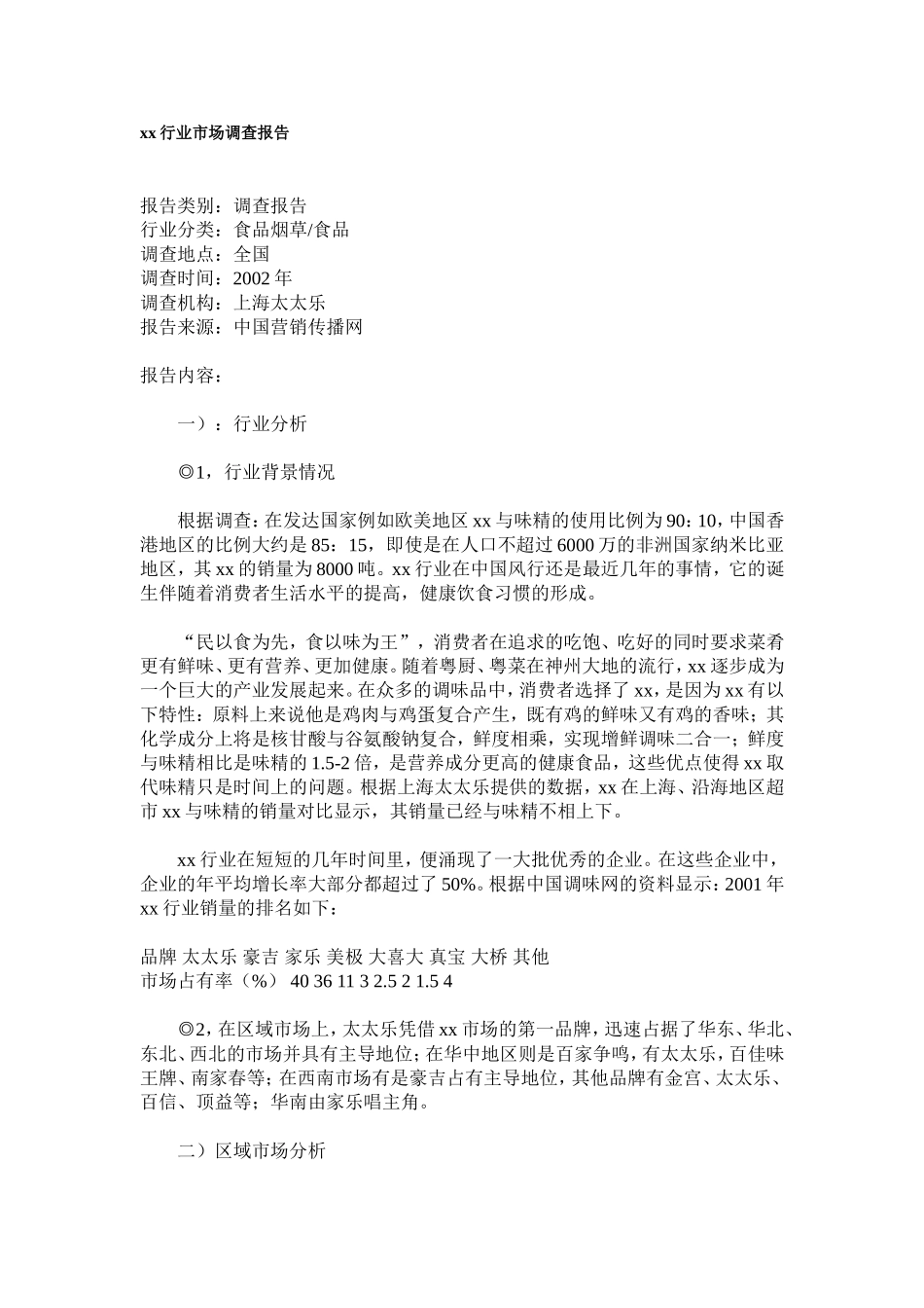 xx行业市场调查报告.doc_第1页