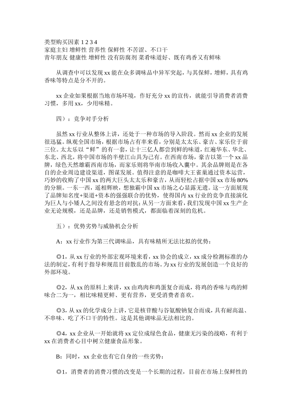 xx行业市场调查报告.doc_第3页